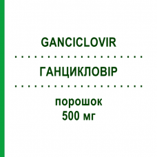 ГАНЦИКЛОВИР (GANCICLOVIR) 500 мг порошок 5 шт - Ганцикловир ACCORD HEALTHCARE