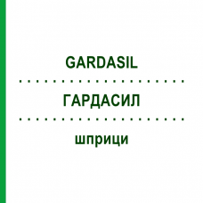ГАРДАСИЛ (GARDASIL) шприци 0,5 мл - Вакцина против вируса папилломы человека EURIMPHARM