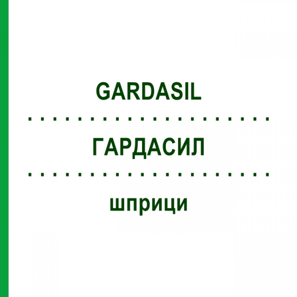ГАРДАСИЛ (GARDASIL) шприци 0,5 мл - Вакцина против вируса папилломы человека EURIMPHARM