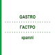 ГАСТРО (GASTRO) капли 100 мл - Гомеопатия PASCOE