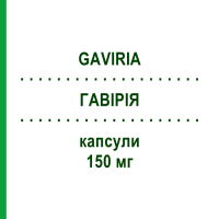 ГАВІРІЯ (GAVIRIA) 150 мг капсули 56 шт - Прегабалін GENETIC