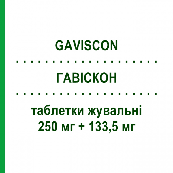 ГАВІСКОН (GAVISCON) 250 мг + 133,5 мг таблетки жувальні 24 шт - Альгінова кислота RECKITT BENCKISER