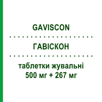 ГАВІСКОН (GAVISCON) 500 мг + 267 мг таблетки жувальні 24 шт - Альгінова кислота RECKITT BENCKISER