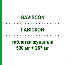 ГАВИСКОН (GAVISCON) 500 мг + 267 мг таблетки жевательные 24 шт - Альгиновая кислота RECKITT BENCKISER