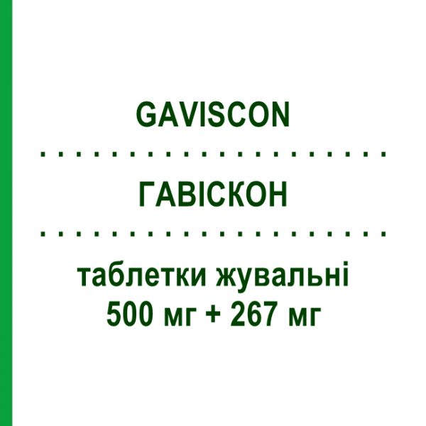 ГАВИСКОН (GAVISCON) 500 мг + 267 мг таблетки жевательные 24 шт - Альгиновая кислота RECKITT BENCKISER