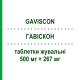 ГАВИСКОН (GAVISCON) 500 мг + 267 мг таблетки жевательные 24 шт - Альгиновая кислота RECKITT BENCKISER