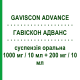 ГАВИСКОН АДВАНС (GAVISCON ADVANCE) 1000 мг/10 мл + 200 мг/10 мл суспензия оральная 200 мл - Альгиновая кислота RECKITT BENCKISER