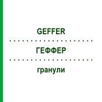 ГЕФФЕР (GEFFER) гранули 24 шт 5 г - Активні речовини BAYER