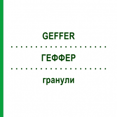 ГЕФФЕР (GEFFER) гранули 24 шт 5 г - Активні речовини BAYER