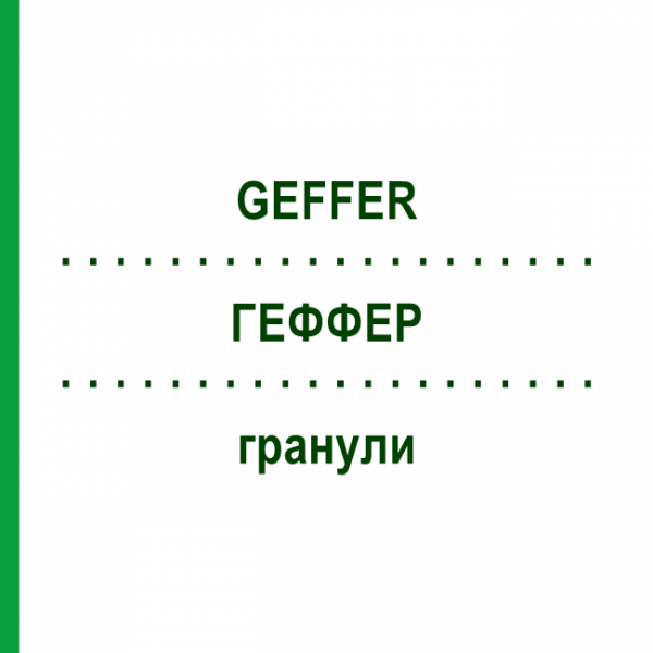 ГЕФФЕР (GEFFER) гранулы 24 шт 5 г - Активные вещества BAYER