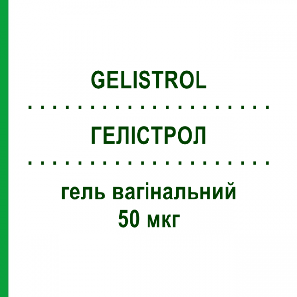 ГЕЛІСТРОЛ (GELISTROL) 50 мкг гель вагінальний 10 г - Естріол ITALFARMACO