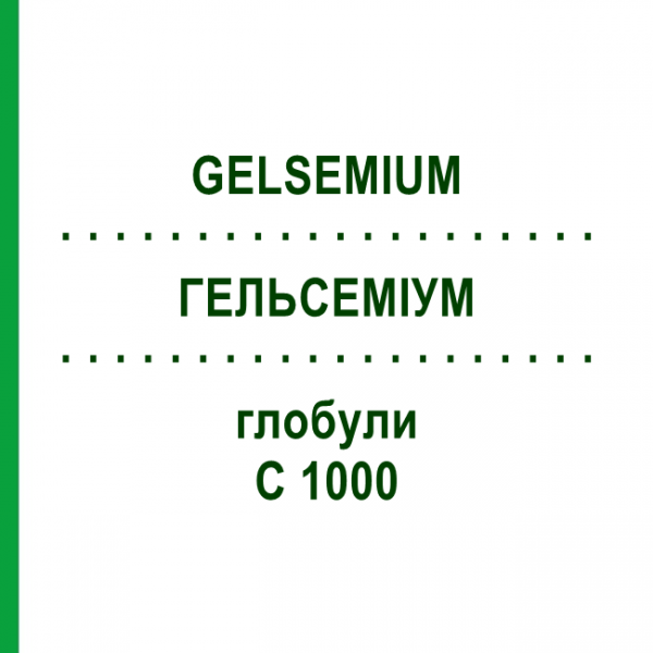 ГЕЛЬСЕМИУМ (GELSEMIUM) C 1000 глобули 1,5 г - Гомеопатия GUDJONS
