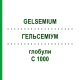 ГЕЛЬСЕМИУМ (GELSEMIUM) C 1000 глобули 1,5 г - Гомеопатия GUDJONS
