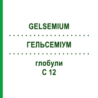 ГЕЛЬСЕМІУМ (GELSEMIUM) C 12 глобули 1,5 г - Гомеопатія GUDJONS