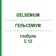 ГЕЛЬСЕМИУМ (GELSEMIUM) C 12 глобули 1,5 г - Гомеопатия GUDJONS