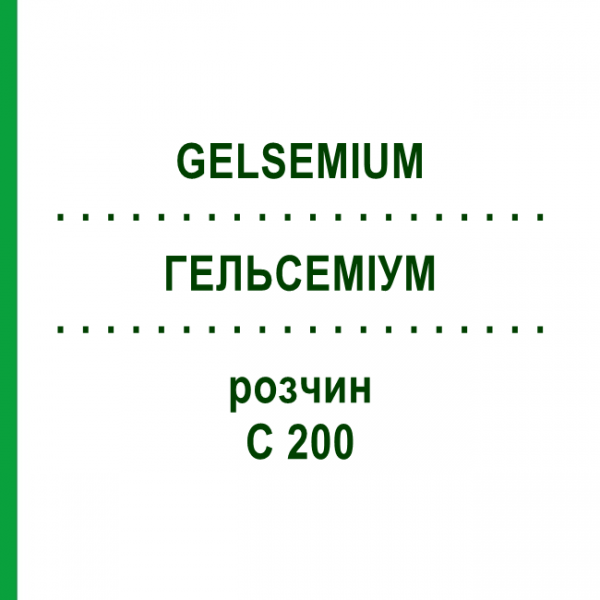 ГЕЛЬСЕМИУМ (GELSEMIUM) C 200 раствор 20 мл - Гомеопатия DHU