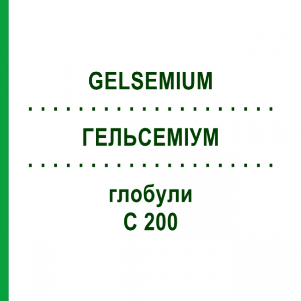 ГЕЛЬСЕМІУМ (GELSEMIUM) C 200 глобули 0,5 г - Гомеопатія GUDJONS