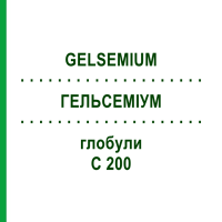 ГЕЛЬСЕМІУМ (GELSEMIUM) C 200 глобули 1,5 г - Гомеопатія GUDJONS