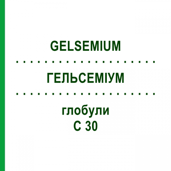 ГЕЛЬСЕМІУМ (GELSEMIUM) C 30 глобули 1,5 г - Гомеопатія GUDJONS