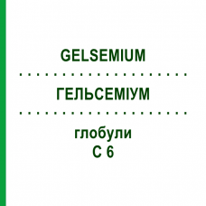 ГЕЛЬСЕМИУМ (GELSEMIUM) C 6 глобули 1,5 г - Гомеопатия GUDJONS