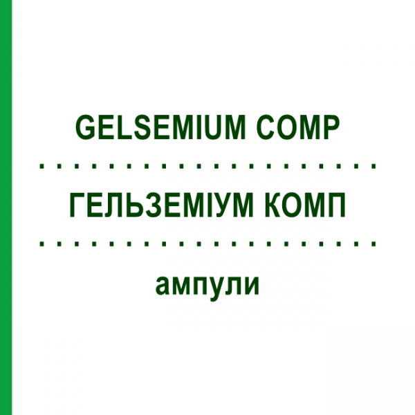 ГЕЛЬЗЕМІУМ КОМП (GELSEMIUM COMP) ампули 10x1 мл - Гомеопатія WALA HEILMITTEL