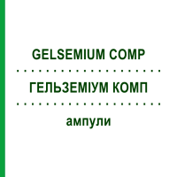 ГЕЛЬЗЕМІУМ КОМП (GELSEMIUM COMP) ампули 50x1 мл - Гомеопатія WALA HEILMITTEL