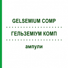 ГЕЛЬЗЕМІУМ КОМП (GELSEMIUM COMP) ампули 50x1 мл - Гомеопатія WALA HEILMITTEL