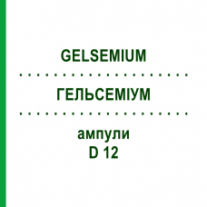 ГЕЛЬСЕМИУМ (GELSEMIUM) D 12 ампулы 8x1 мл - Гомеопатия DHU