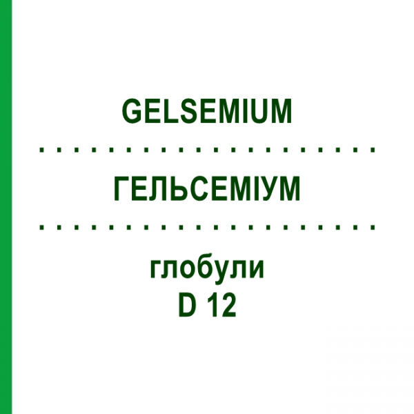 ГЕЛЬСЕМІУМ (GELSEMIUM) D 12 глобули 20 г - Гомеопатія WALA HEILMITTEL