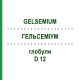 ГЕЛЬСЕМІУМ (GELSEMIUM) D 12 глобули 20 г - Гомеопатія WALA HEILMITTEL