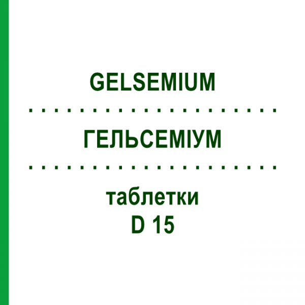 ГЕЛЬСЕМИУМ (GELSEMIUM) D 15 таблетки 80 шт - Гомеопатия DHU