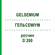 ГЕЛЬСЕМИУМ (GELSEMIUM) D 200 раствор 20 мл - Гомеопатия DHU