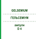 ГЕЛЬСЕМІУМ (GELSEMIUM) D 4 ампули 10x1 мл - Гомеопатія WALA HEILMITTEL