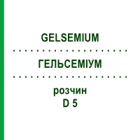 ГЕЛЬСЕМИУМ (GELSEMIUM) D 5 раствор 20 мл - Гомеопатия HANOSAN