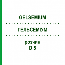 ГЕЛЬСЕМИУМ (GELSEMIUM) D 5 раствор 20 мл - Гомеопатия HANOSAN
