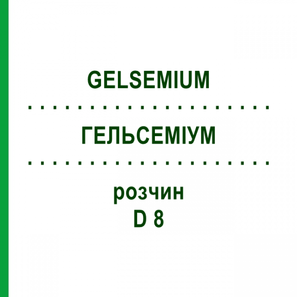 ГЕЛЬСЕМИУМ (GELSEMIUM) D 8 раствор 20 мл - Гомеопатия DHU