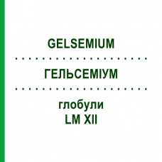 ГЕЛЬСЕМИУМ (GELSEMIUM) LM XII глобули 5 г - Гомеопатия DHU