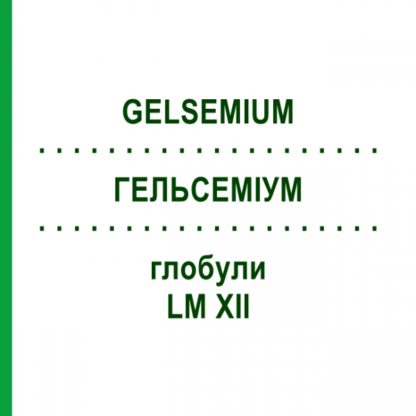 ГЕЛЬСЕМИУМ (GELSEMIUM) LM XII глобули 5 г - Гомеопатия DHU
