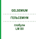 ГЕЛЬСЕМИУМ (GELSEMIUM) LM XII глобули 5 г - Гомеопатия DHU