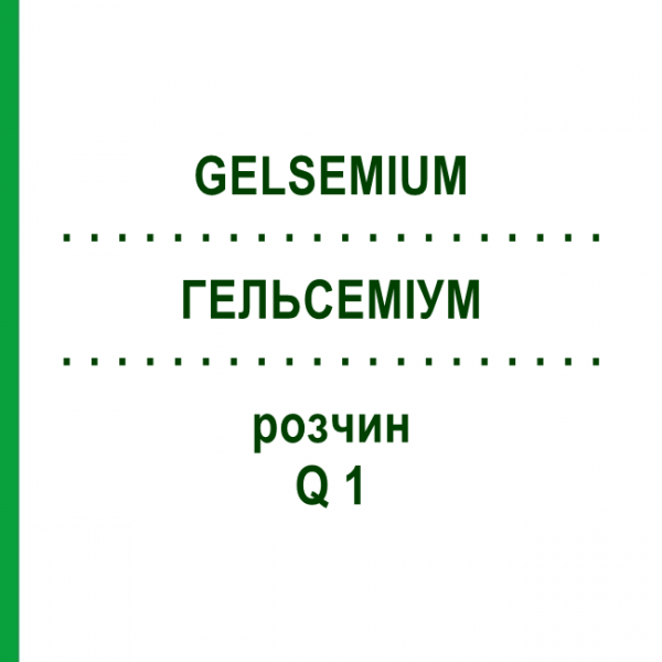 ГЕЛЬСЕМИУМ (GELSEMIUM) Q 1 раствор 15 мл - Гомеопатия GUDJONS