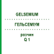 ГЕЛЬСЕМИУМ (GELSEMIUM) Q 1 раствор 15 мл - Гомеопатия GUDJONS