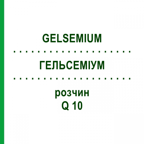 ГЕЛЬСЕМІУМ (GELSEMIUM) Q 10 розчин 15 мл - Гомеопатія GUDJONS