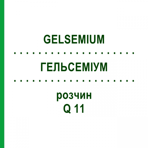 ГЕЛЬСЕМІУМ (GELSEMIUM) Q 11 розчин 15 мл - Гомеопатія GUDJONS