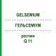 ГЕЛЬСЕМИУМ (GELSEMIUM) Q 11 раствор 15 мл - Гомеопатия GUDJONS