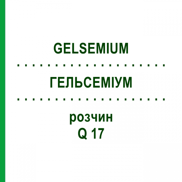 ГЕЛЬСЕМІУМ (GELSEMIUM) Q 17 розчин 15 мл - Гомеопатія GUDJONS