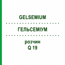 ГЕЛЬСЕМИУМ (GELSEMIUM) Q 19 раствор 15 мл - Гомеопатия GUDJONS
