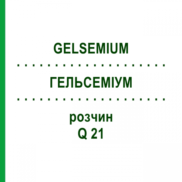 ГЕЛЬСЕМИУМ (GELSEMIUM) Q 21 раствор 15 мл - Гомеопатия GUDJONS