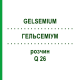 ГЕЛЬСЕМИУМ (GELSEMIUM) Q 26 раствор 15 мл - Гомеопатия GUDJONS