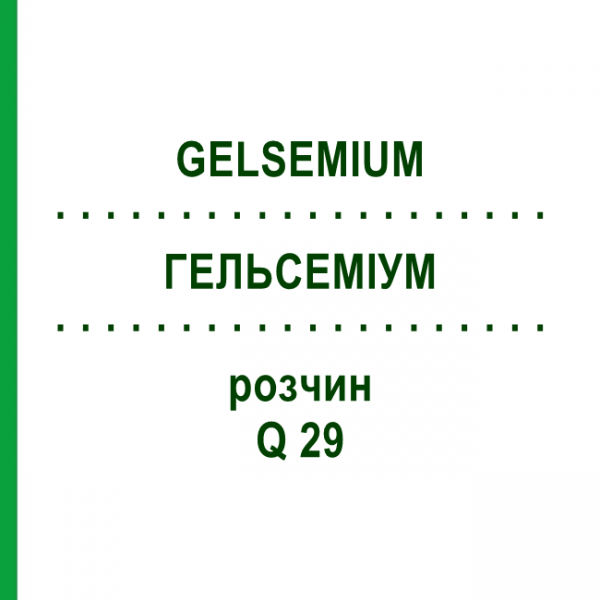 ГЕЛЬСЕМИУМ (GELSEMIUM) Q 29 раствор 15 мл - Гомеопатия GUDJONS