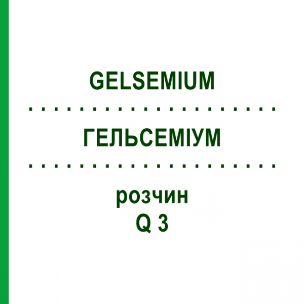 ГЕЛЬСЕМИУМ (GELSEMIUM) Q 3 раствор 15 мл - Гомеопатия GUDJONS